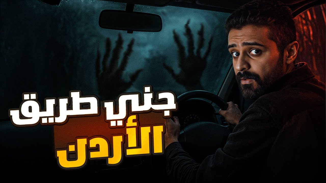 قصة جني طريق الأردن 🇯🇴