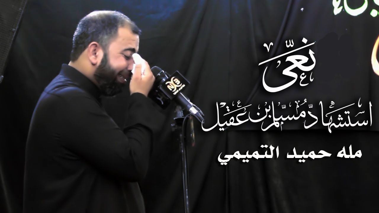 نعي ملا حميد التميمي 2017 استشهاد مسلم بن عقيل