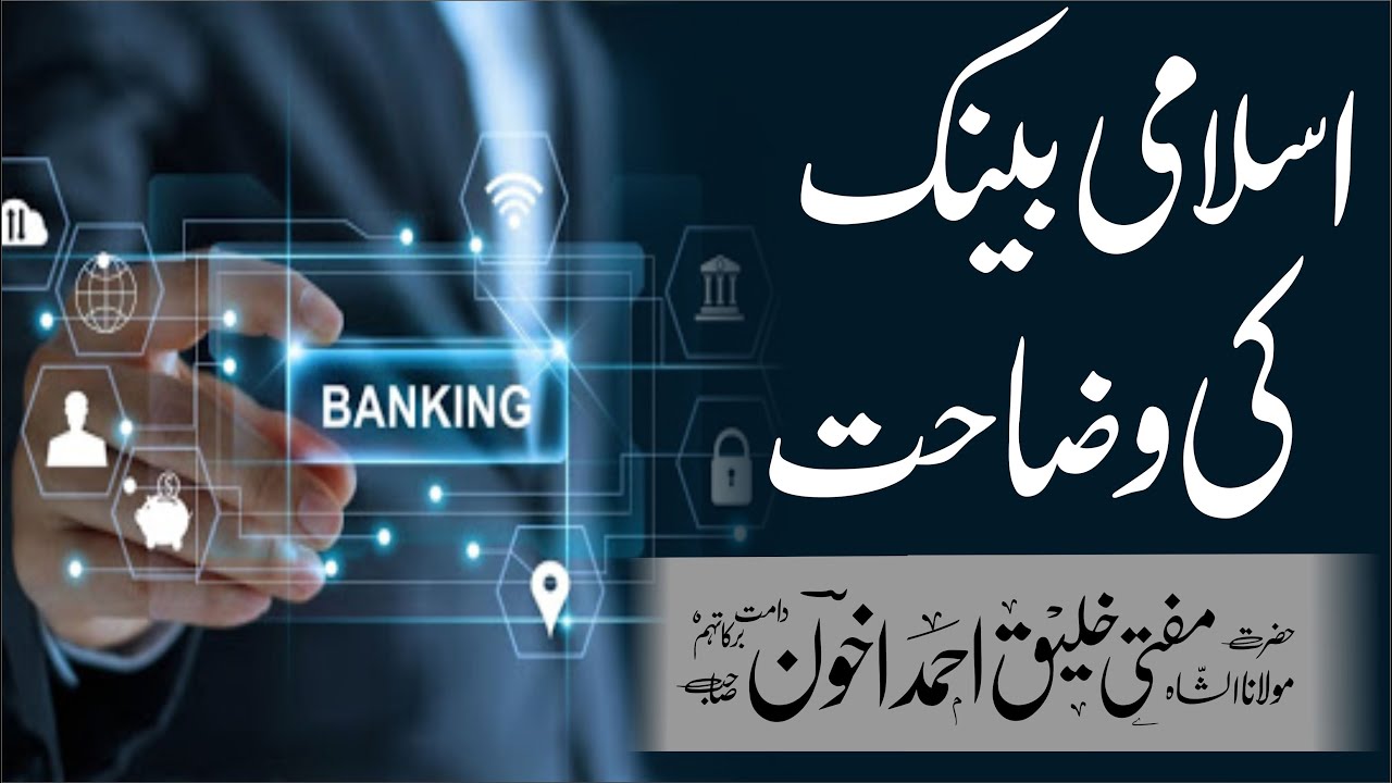 Islami Bank ki Wazahat | Mufti Khaliq Ahmad Akhon Sb | اسلامی بینک کی وضاحت
