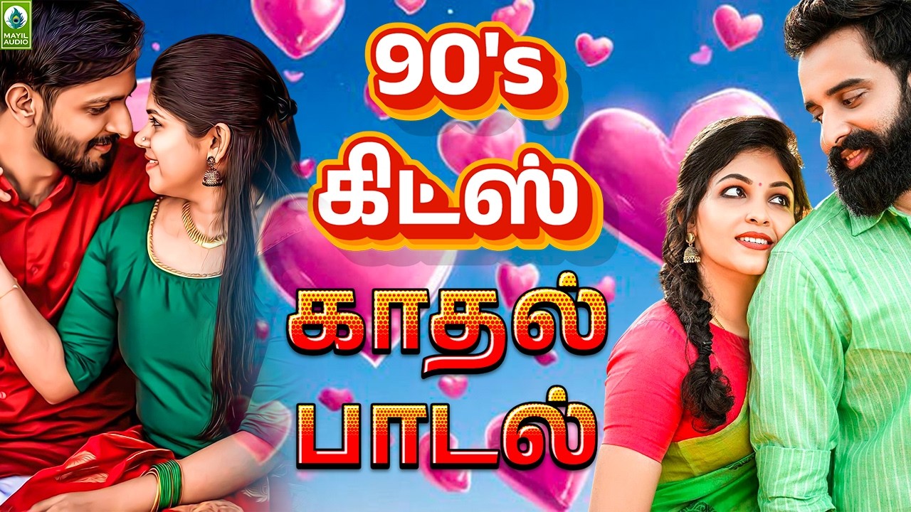 90s  சிறந்த காதல் பாடல்கள் | ❤️Love Songs Tamil | Jukebox | Tamil Gramiya Paadalgal