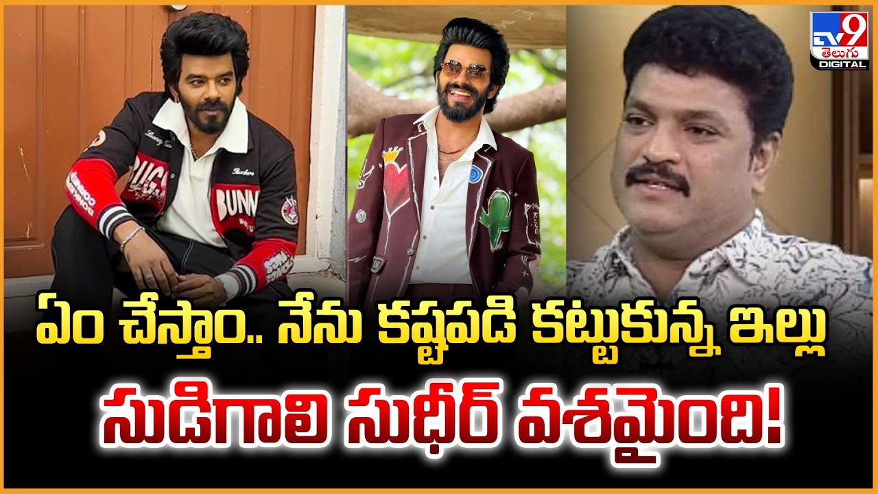 Siva Reddy | ఏం చేస్తాం.. నేను కష్టపడి కట్టుకున్న ఇల్లు సుడిగాలి సుధీర్ వశమైంది! - TV9