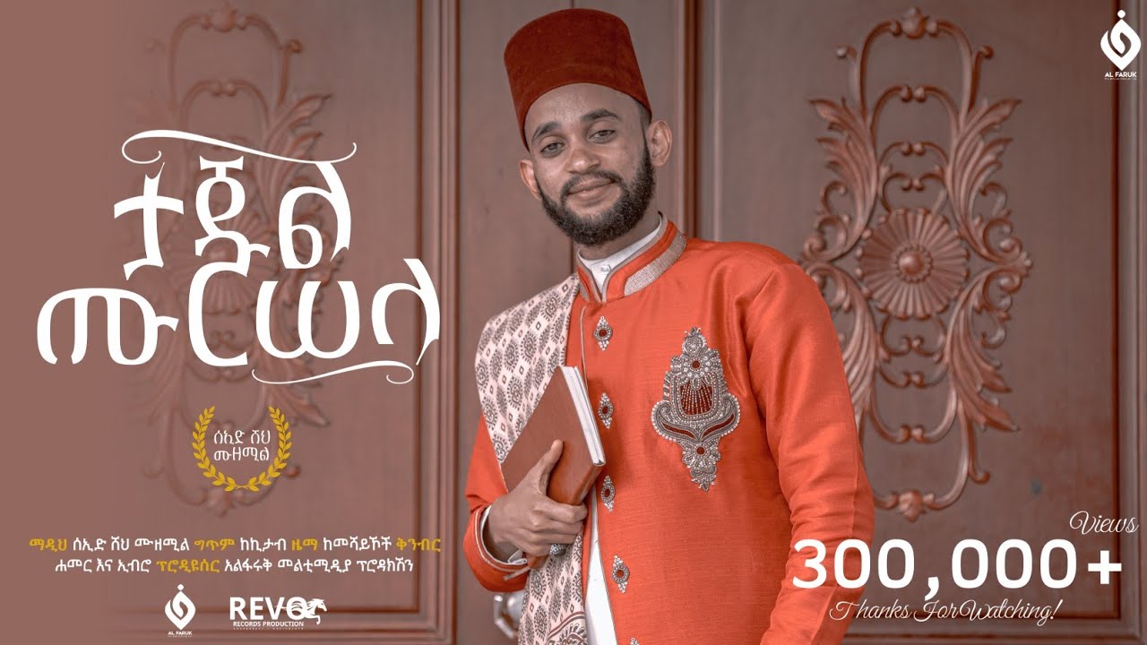 ታጁል_ሙርሰላ || التاج المرسلا || ሰዒድ ሼህ ሙዘሚል ||New Ethiopian Manzuma @alfarukmultimediaproduction