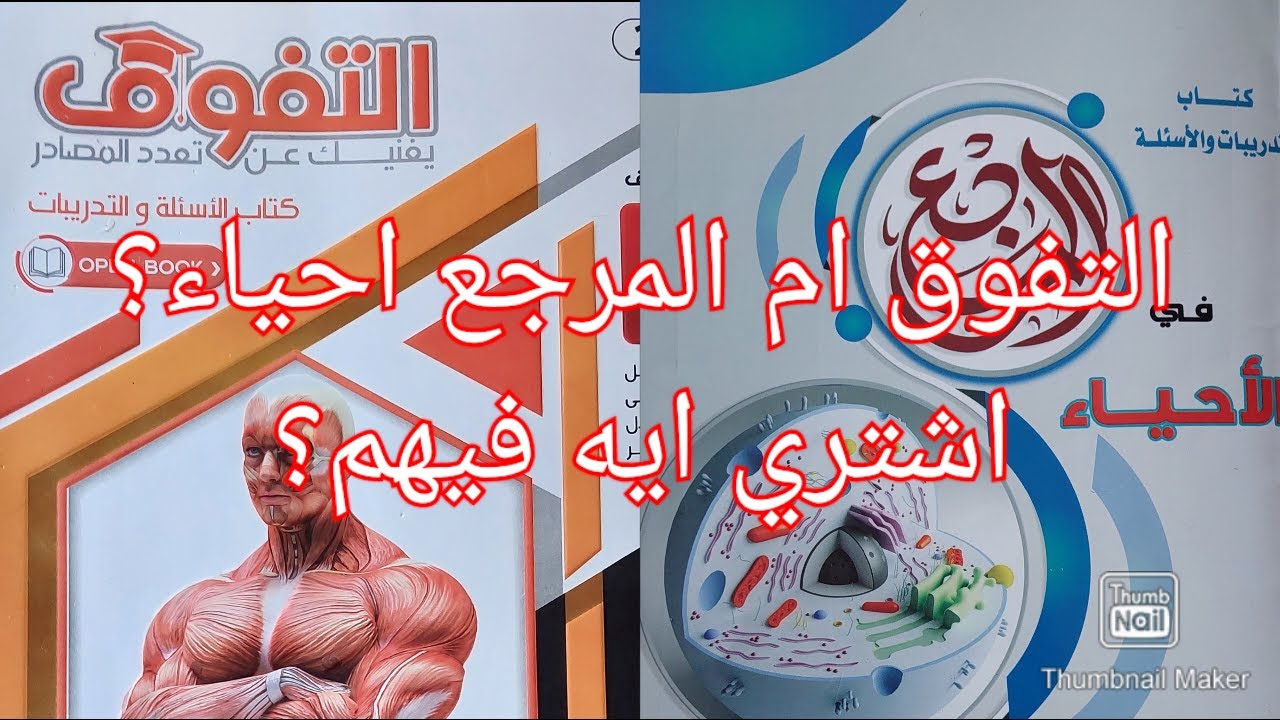 مقارنه بين كتاب التفوق وكتاب المرجع احياء ثانويه عامه 2023 بالتفصيل - واشتري التفوق ولا المرجع؟