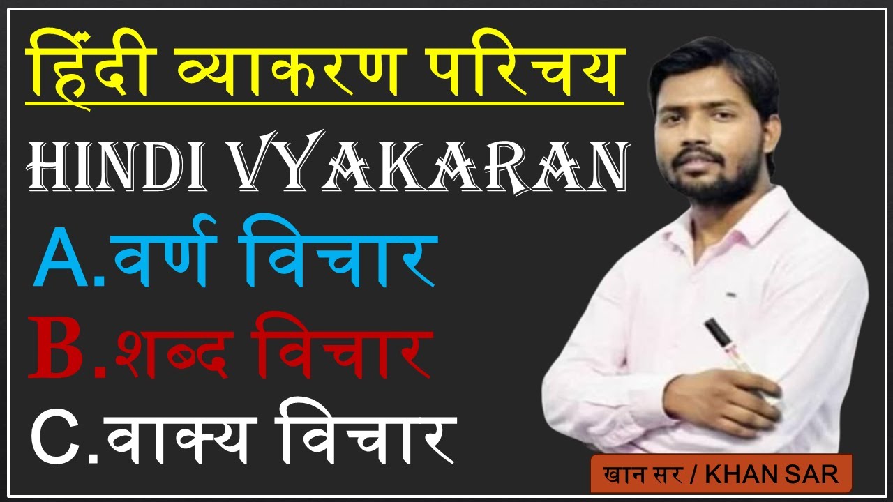 हिंदी व्याकरण परिचय।। trick hindi vyakaran।। hindi vyakaran । Khan sir । UPSC,ras,si, SSC,LDC,hindi