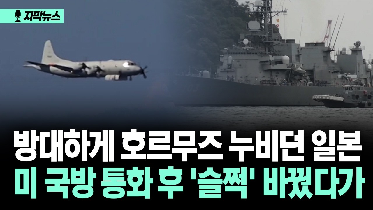 [자막뉴스] 방대하게 호르무즈 누비던 일본... 미 국방 통화 후 '슬쩍' 바꿨다가