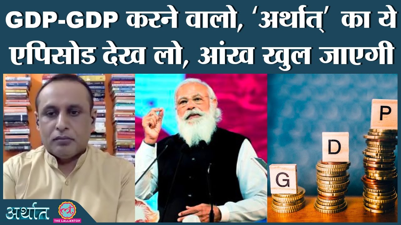 Corona third wave के पहले GDP का आंकड़ा क्या तस्वीर नहीं दिखाता | Banks | Arthat