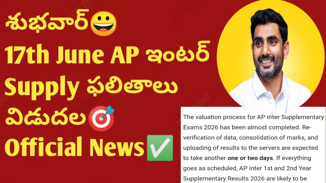 Inter supplementary results released govt|Inter supply latest news|#interresults2026|Inter Supply Ap