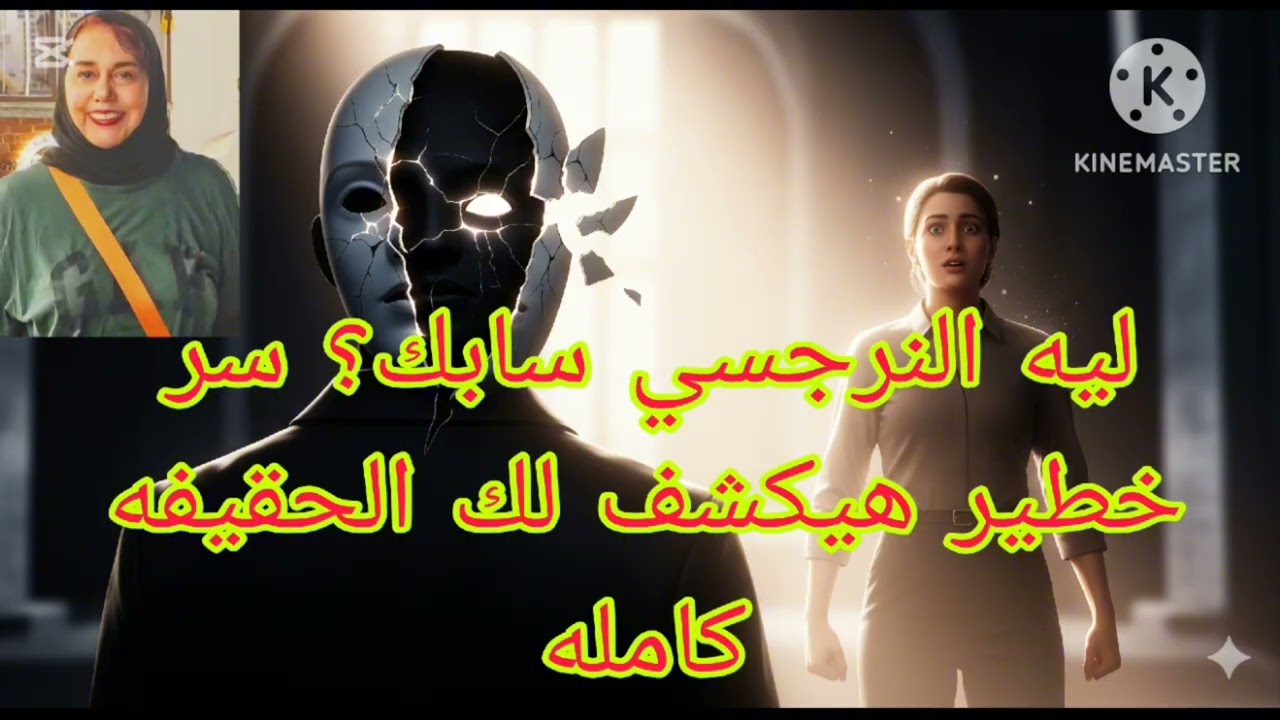 ليه النرجسي سابك ❓ سر خطير هيكشف لك الحقيقه كامله