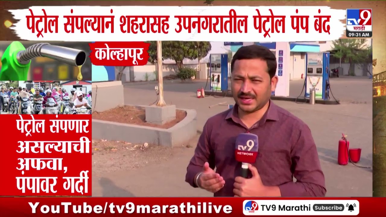 Petrol- Diesel Shortage | पेट्रोल संपल्यानं शहरासह उपनगरातील पेट्रोल पंप बंद | Kolhapur