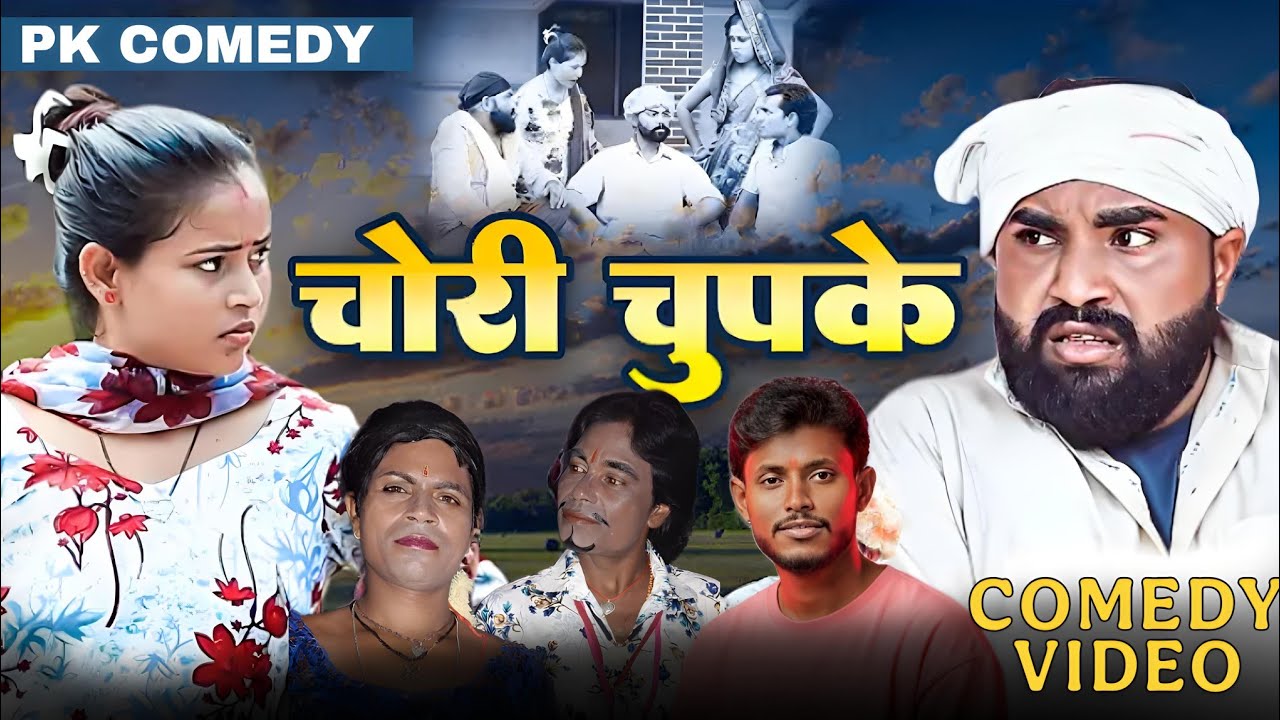 चोरी चुपके कॉमेडी ||#pkcomedy  #chori_chupke_comedy_video  @manimirajvines1216 @bokacomedy1238 