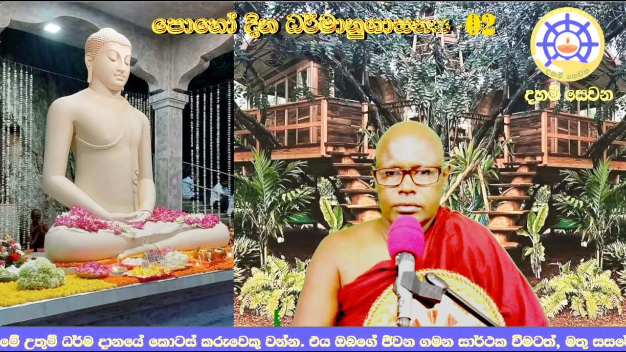 2566 ඉල් මස පුන් පොහෝ දින 2 වන ධර්ම දේශණය( නිවන් මඟ පැහැදිළි නොවන හේතු හඳුනාගෙන ඒවා ප්‍රහාණය කරමු.)