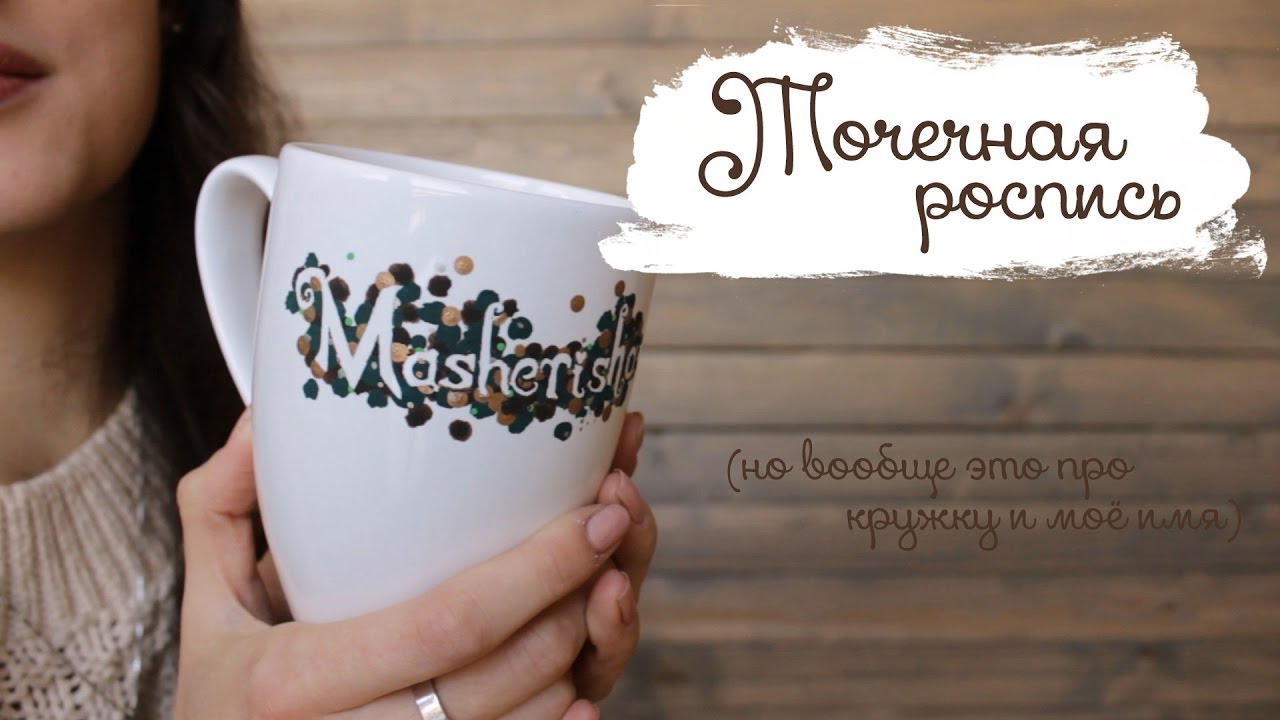 Про кружку и почему Машериша | Masherisha