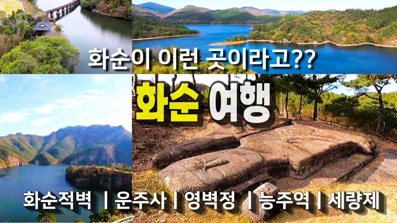 미처 몰랐던, 그러나 너무 감동했던 화순  여행지 추천 Top 5