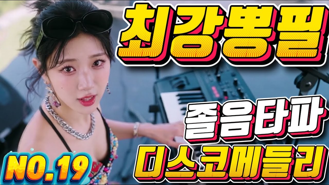 💖💖졸음 운전 !! 그만 정신이 번쩍 드는 ❤️❤️신바람 나는 트로트 메들리 ❤😍장거리 운전에 딱!! 🎹🎹에너지 충전 바로 클릭!! 👍 흥 폭발💕💕 트로트 메들리