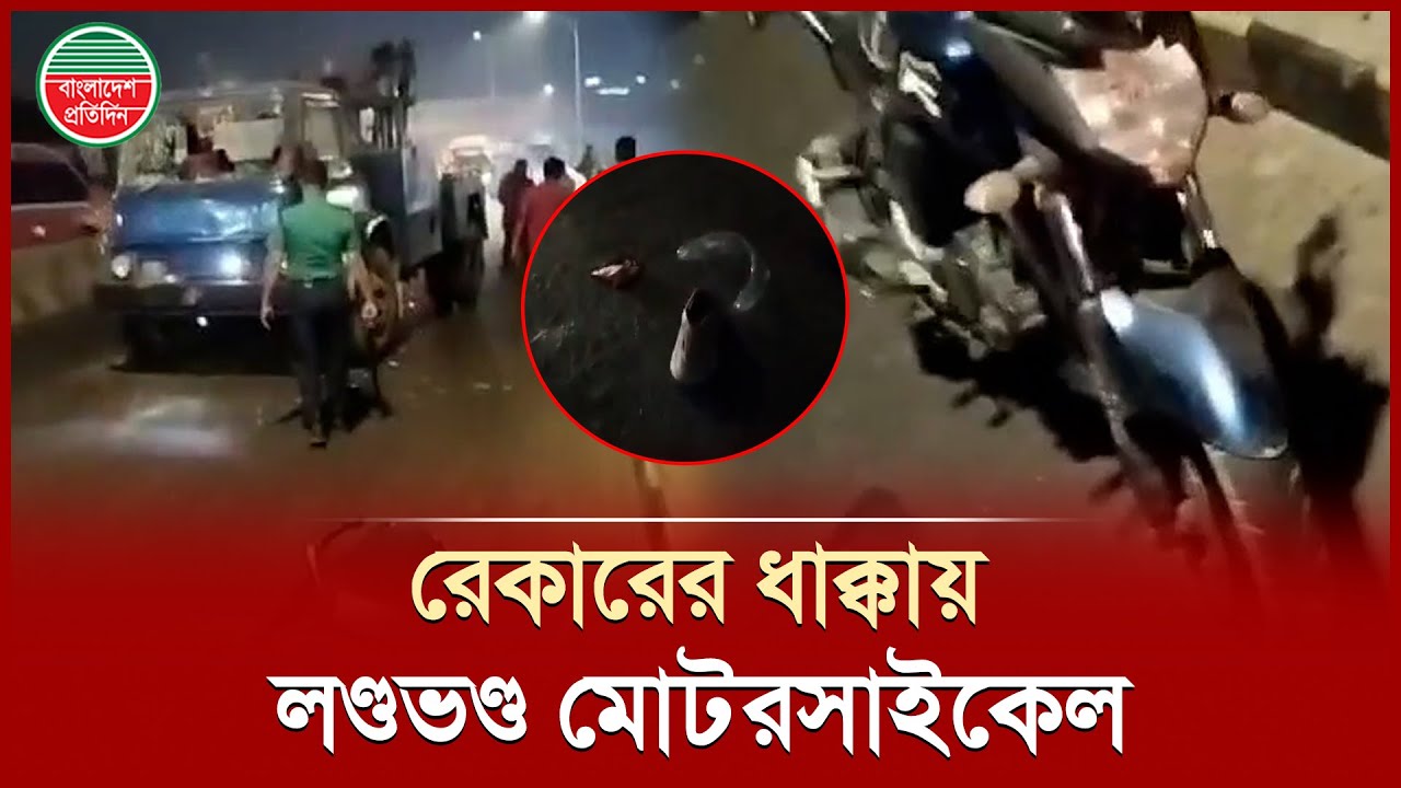 হানিফ ফ্লাইওভারে মোটরসাইকেলকে পি ষে ফেললো রেকার | Bike Accident | Hanif Flyover