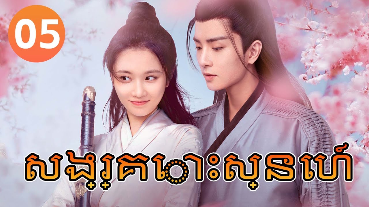 【Khmer Dub】សង្រ្គោះស្នេហ៍ ep 05 The Vengeful Bride丨រឿងភាគចិន រឿងភាគចិននិយាយខ្មែរ Chinese Drama Full