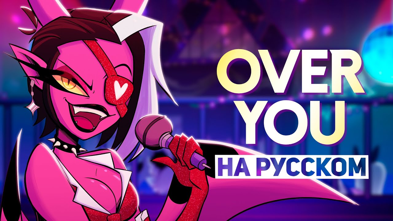 АДСКИЙ БОСС | OVER YOU | НА РУССКОМ | HELLUVA BOSS ❗️ СЛУШАЙТЕ НА ВСЕХ МУЗ.СЕРВИСАХ