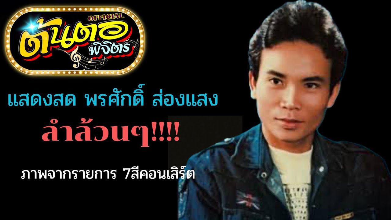 แสดงสด พรศักดิ์ ส่องแสง ลำล้วน!!!! (ภาพจากรายการ 7สีคอนเสิร์ต)
