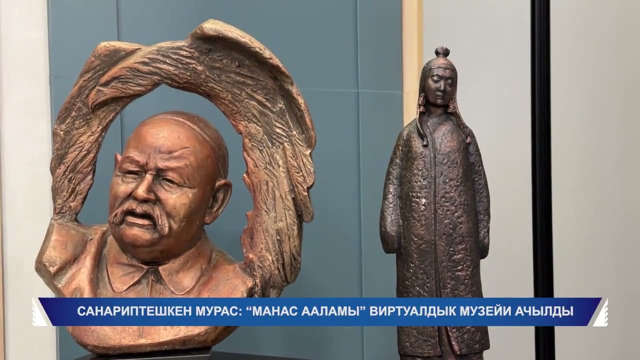 МАНАС АКАДЕМИЯСЫ: КЫЛ КАЛЕМДЕН ВИРТУАЛДЫК ДҮЙНӨГӨ