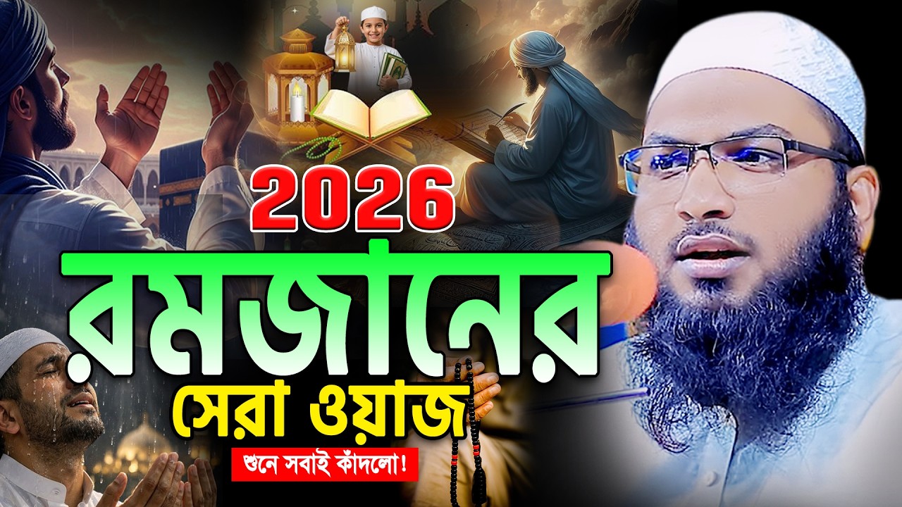 2026 রমজানের নতুন ওয়াজ শুনে চিৎকার করে কাঁদবেন😭 ইসমাঈল বুখারী কাশিয়ানী। Ismail bukhari New Waz 2026