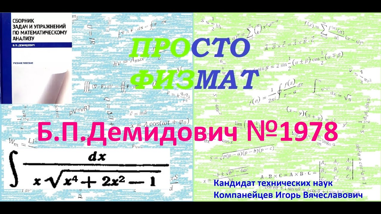 № 1978 из сборника задач Б.П.Демидовича (Неопределённые интегралы).