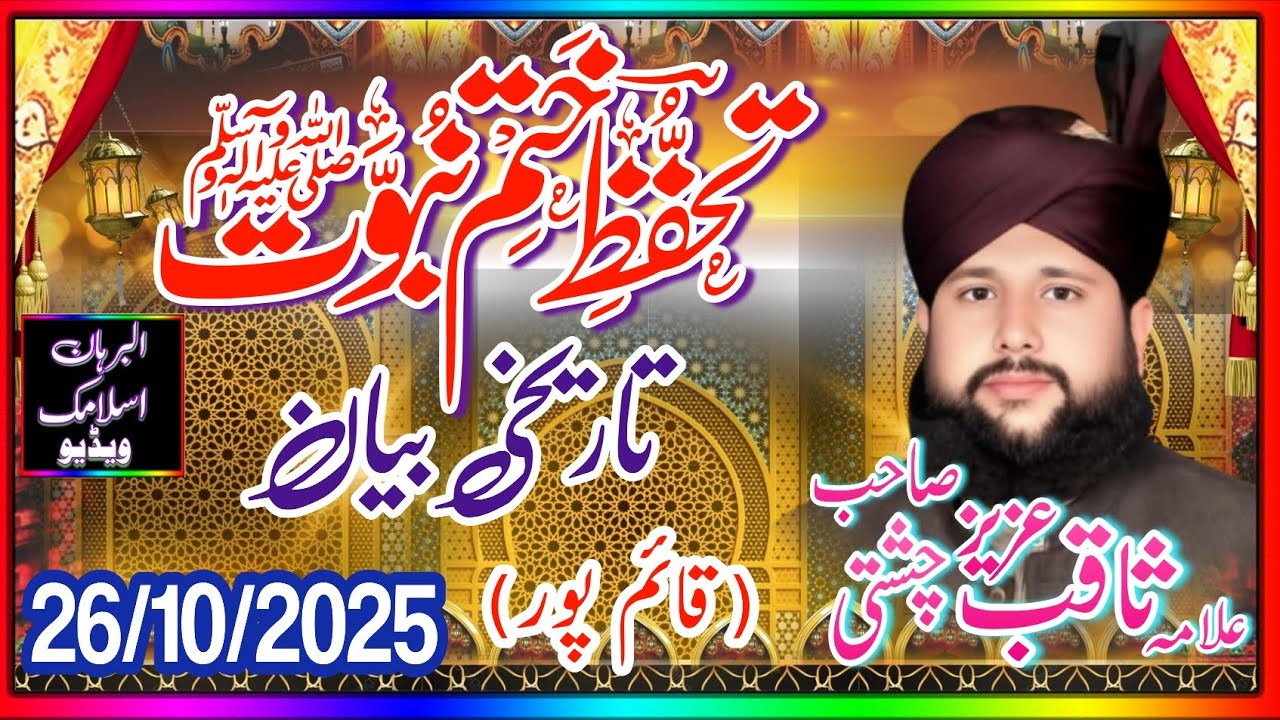 Tahaffuz e namos e risalt|| #Allama Saqib Aziz Chishti Saheb  || # New  statement 202 