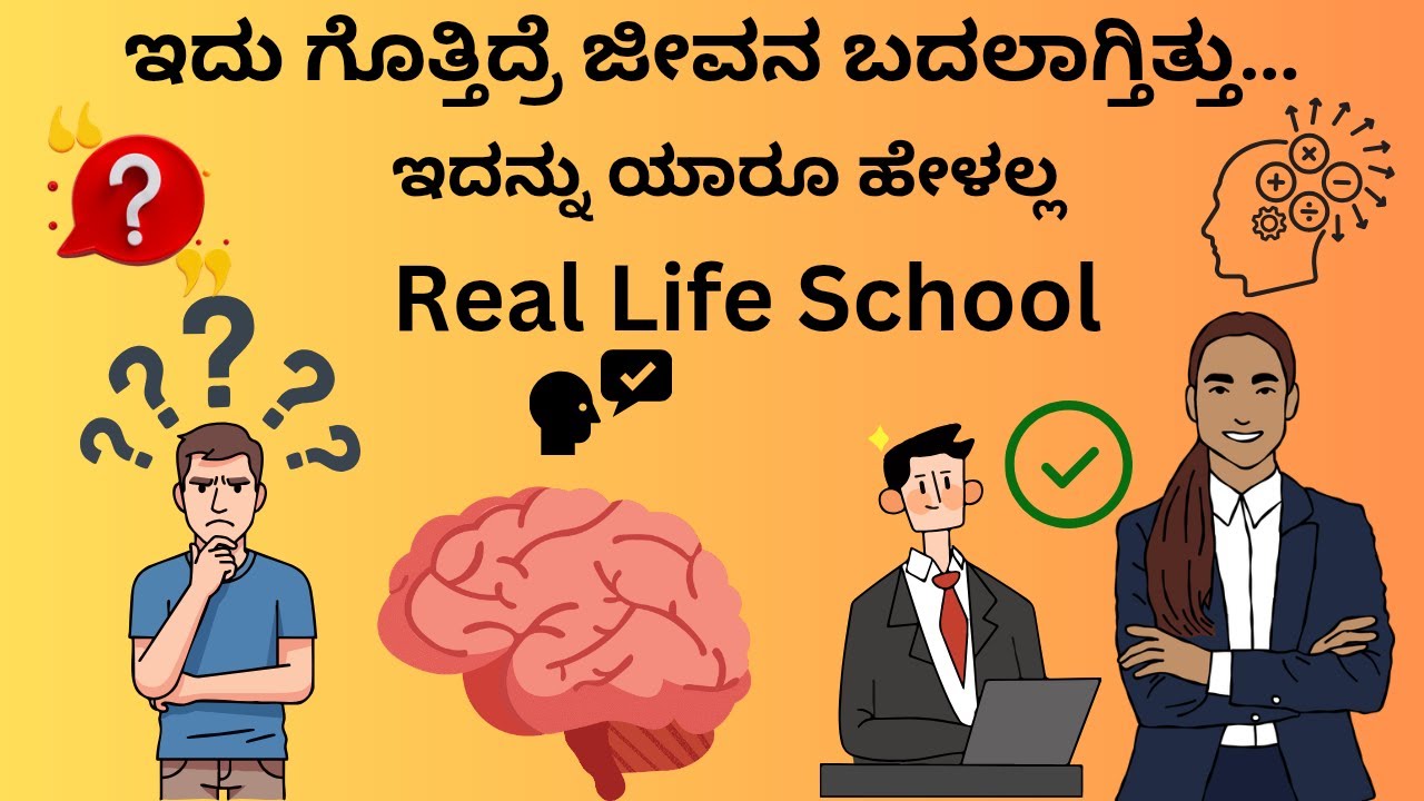 ಇದು ಗೊತ್ತಿದ್ರೆ ಜೀವನ ಬೇಗ ಬದಲಾಗ್ತಿತ್ತು | Real Life Lessons in KannadaReal Life Lessons Nobody Teaches
