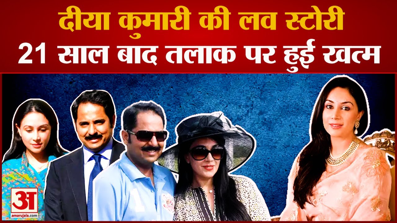 Diya Kumari: राजकुमारी की फिल्मी Love Story, प्यार से लेकर तलाक तक |Diya Kumari Love Story Rajasthan