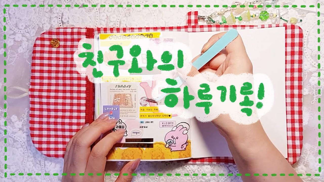 오랜만☕️친구랑 논 하루☕️ 다꾸로 기록하기 (ASMR)
