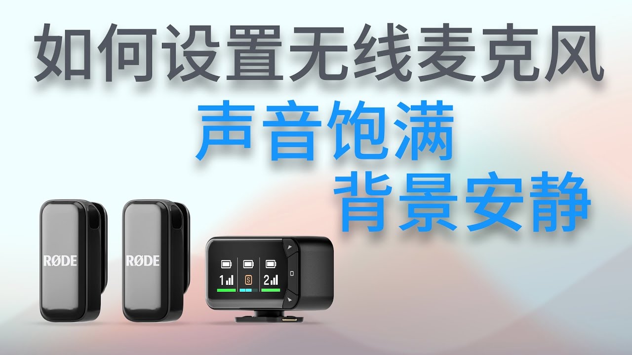 如何正确设置无线麦克风？RODE Wireless Micro Camera Kit使用体验【赵君日记Vlog289】4K Wireless GO Wireless PRO iPhone C50