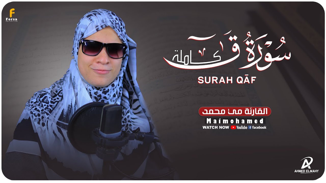 #القارئة_مي_محمد  _سورة ق ( كاملة )  -Mai mohamed _Surah Qaf