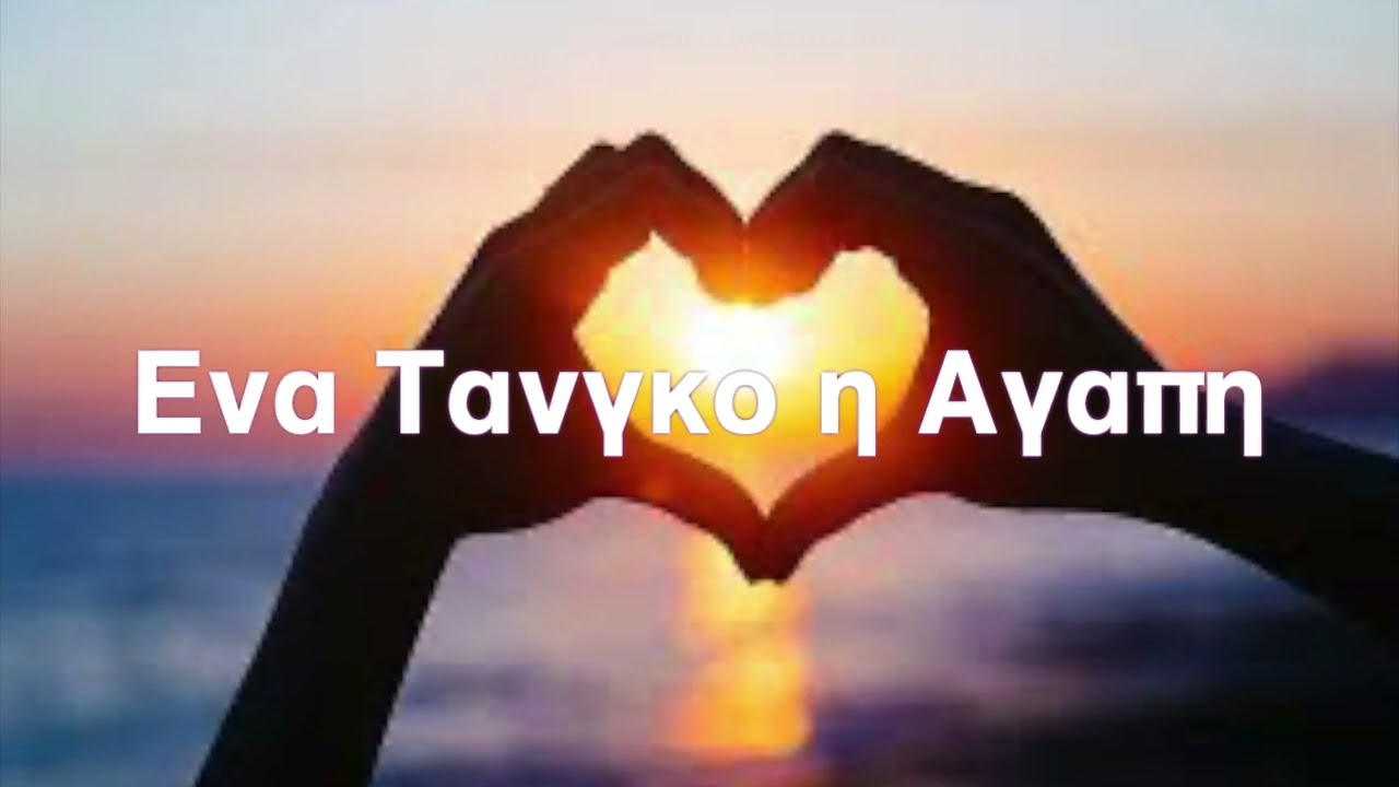 Ενα Τανγκο η Αγαπη  ENA TANGO H AGAPI