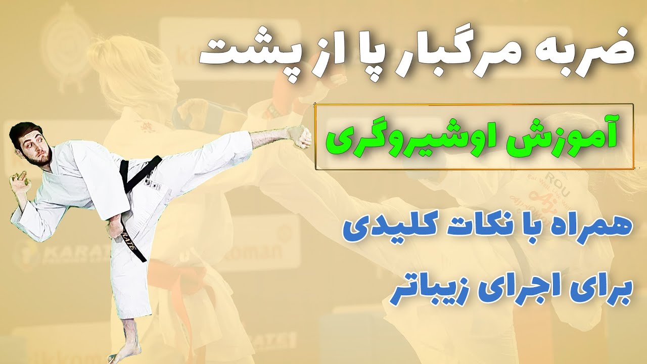 آموزش اوشیروگری کاراته یا ضربه پا چرخشی