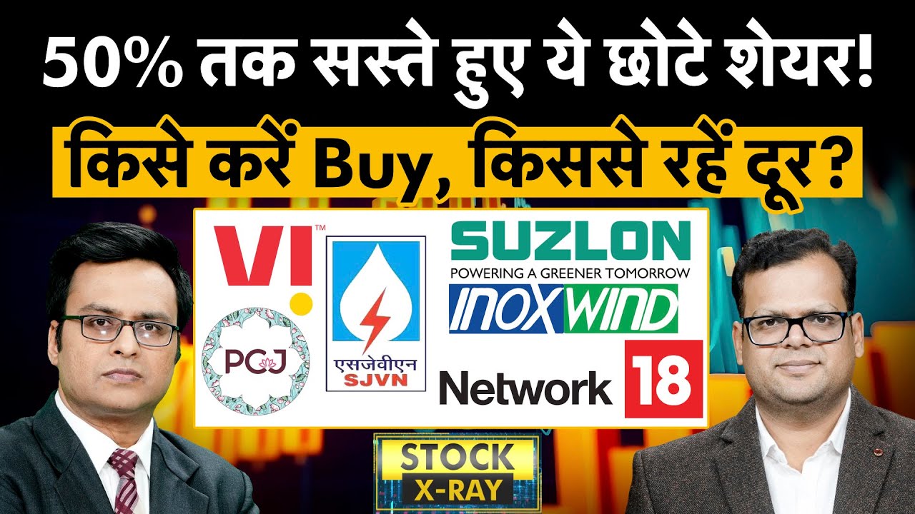Suzlon Energy, Vodafone Idea, Inox Wind, Network18, PCJ, SJVN, NHPC, HFCL share में बेहतर कौन?