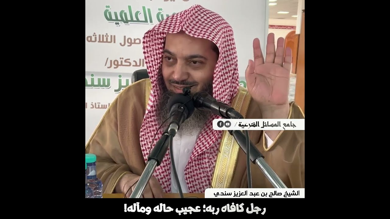 رجل كافاه الله؛ عجيب حاله ومآله! | الشيخ صالح بن عبد العزيز سندي | الأصول الثلاثة - 35