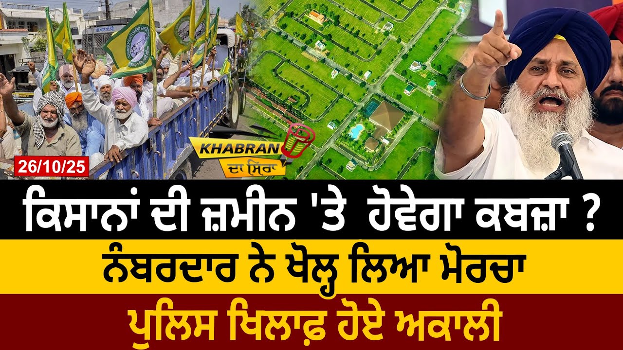 ਕਿਸਾਨਾਂ ਦੀ ਜ਼ਮੀਨ 'ਤੇ  ਹੋਵੇਗਾ ਕਬਜ਼ਾ? ਨੰਬਰਦਾਰ ਨੇ ਖੋਲ੍ਹ ਲਿਆ ਮੋਰਚਾ, ਪੁਲਿਸ ਖਿਲਾਫ਼ ਹੋਏ ਅਕਾਲੀ |D5 Punjabi