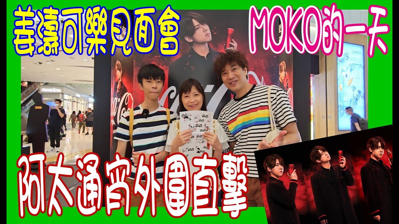 【MOKO的一天】姜濤可樂見面會 👀 阿太通宵外圍直擊 ＋ 究竟買唔買返部長鏡頭相機追星好呢？