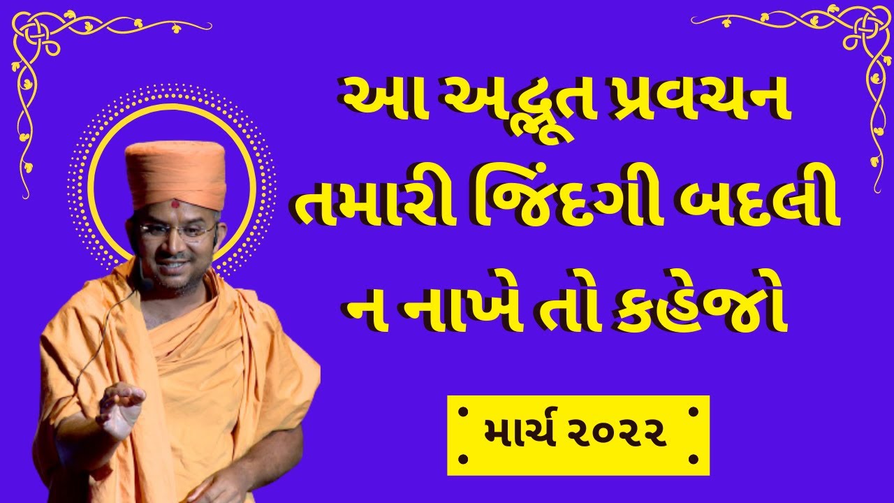 આ અદ્ભૂત પ્રવચન તમારી જિંદગી બદલી ન નાખે તો કહેજો By Apurvamuni Swami | Apurvamuni Swami Pravachan