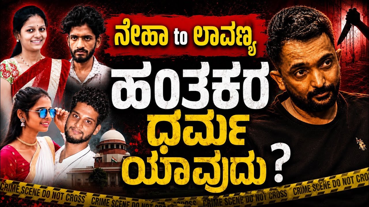 Lavanya Case Mangalore | ಪ್ರೇಮ ಮತ್ತು ಧರ್ಮದ ಹೆಸರಿನಲ್ಲಿ ನಡೆದ ಐದು ಹ*ತ್ಯೆಗಳ ನಿಖರ ವಿಮರ್ಶೆ | RA CHINTAN