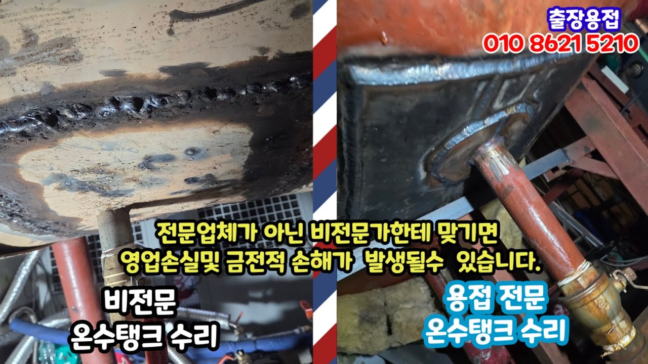 온수탱크누수 출장용접 비전문가 작업에 실패해서 저희 업체에서 마무리 해드렸습니다. 