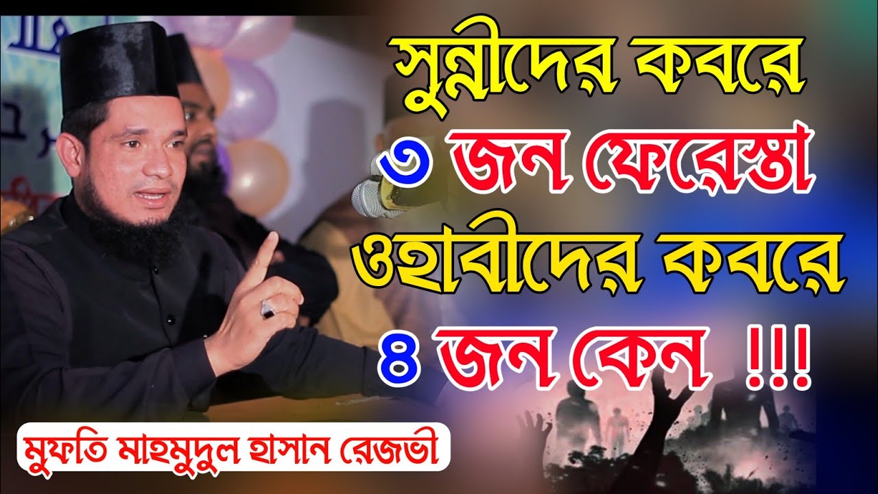 সুন্নীদের কবর বনাম ওহাবীদের কবর। মুফতি মাহমুদুল হাসান রেজভী সুন্নী আল কাদেরী।