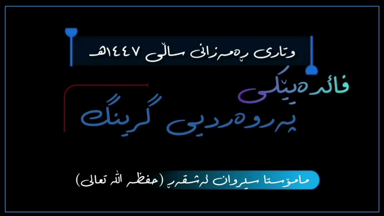 فائدەیێکی پەروەردی گرینگ   #مامۆستا_سیروان_ئەشقەڕ