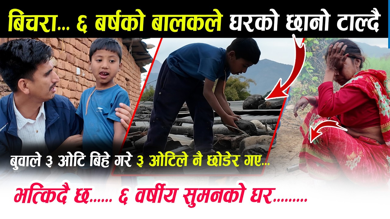 ३ ओटी आमाले पनि छाडेर गए। ६ वर्षीय सुमन, घर भत्किने डरले छानोमाथि चढेर प्वाल टाल्दै छन् Suman