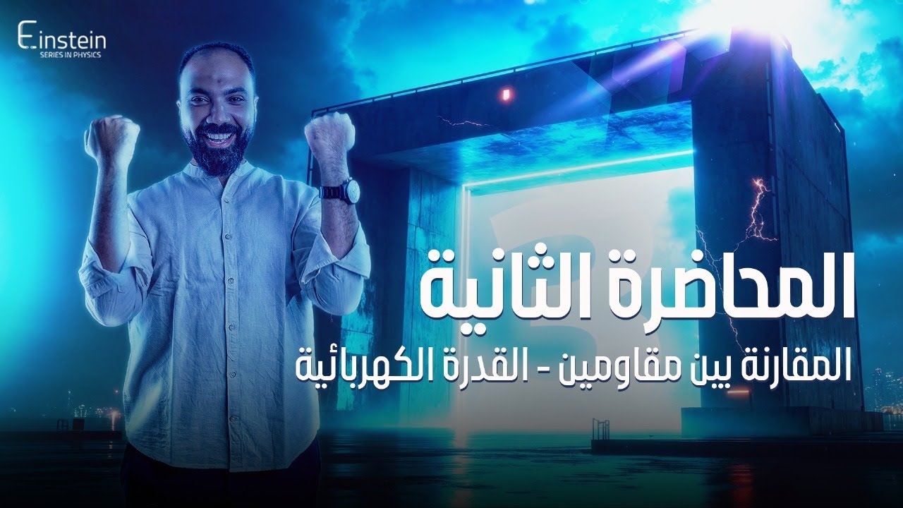 المحاضــــــــرة الــثــانــــــــية - الفــصـــــــل الأول للصف الثالث الثانوي - محمود مجدي🧐