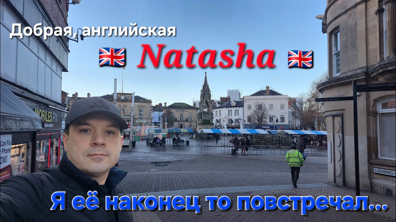 Мансфелд. Местные зомби и добрая Наташа. Почему британцы тут живут, ведь здесь низкие зарплаты?