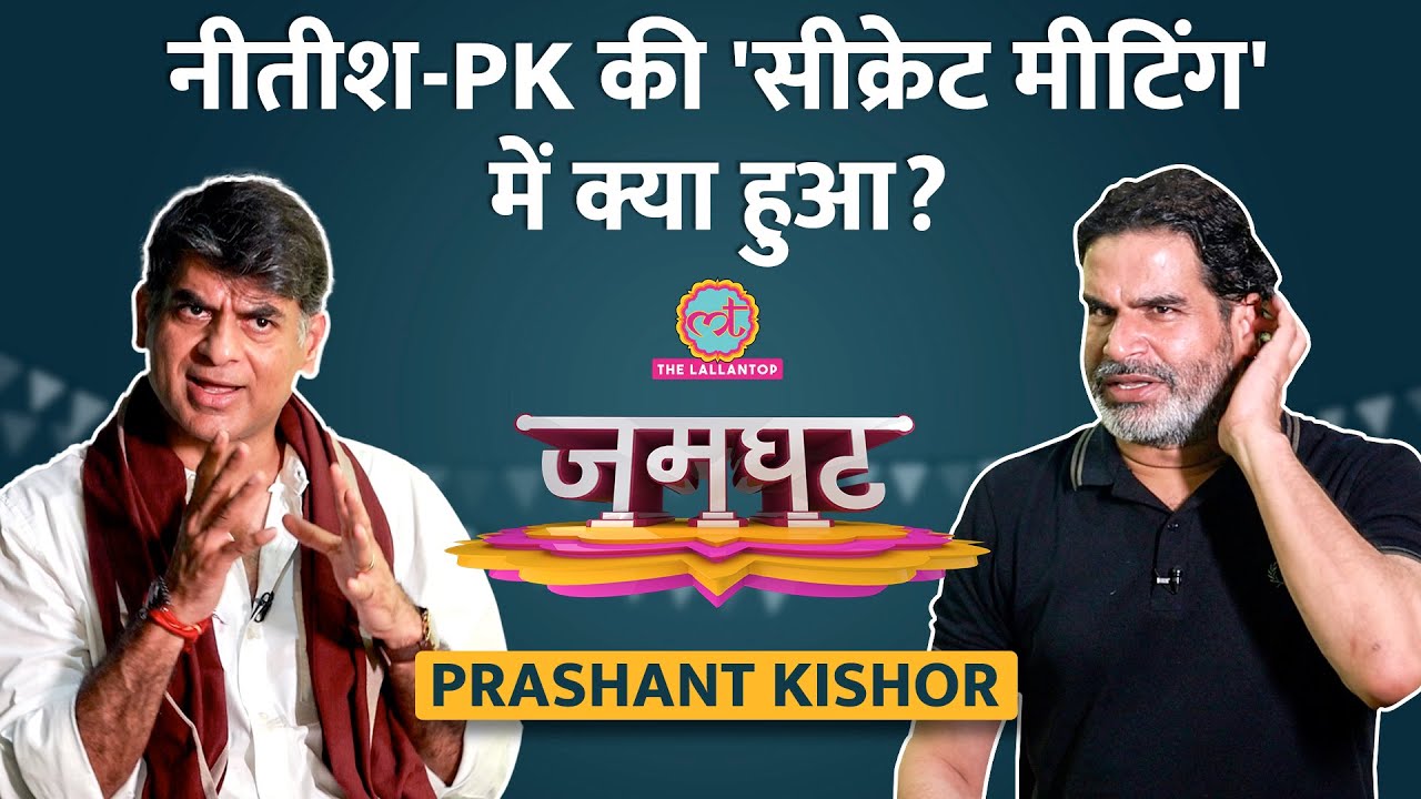 Nitish Kumar के साथ आखिरी सीक्रेट मीटिंग, Prashant Kishor ने Saurabh Dwivedi को क्या बताया?| Jamghat