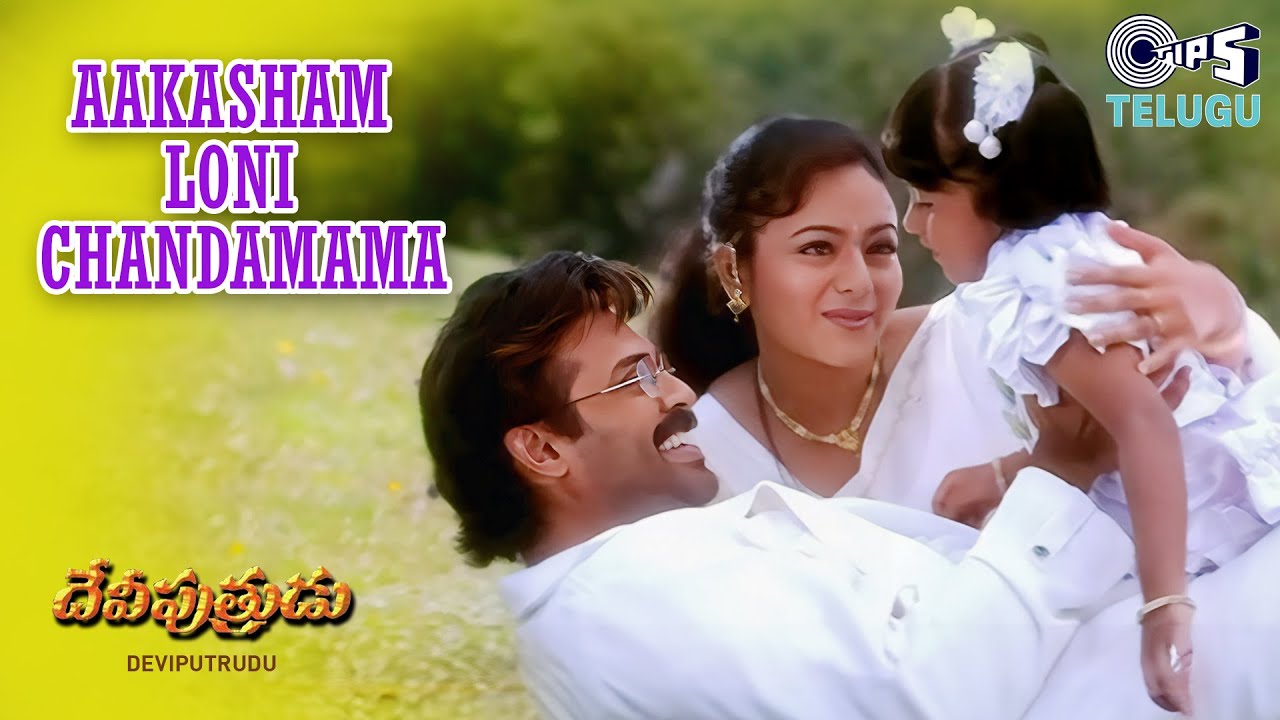 Aakasham Loni Chandamama | Deviputrudu | Venkatesh, Soundarya | S.P. Balasubrahmanyam, K.S. Chithra