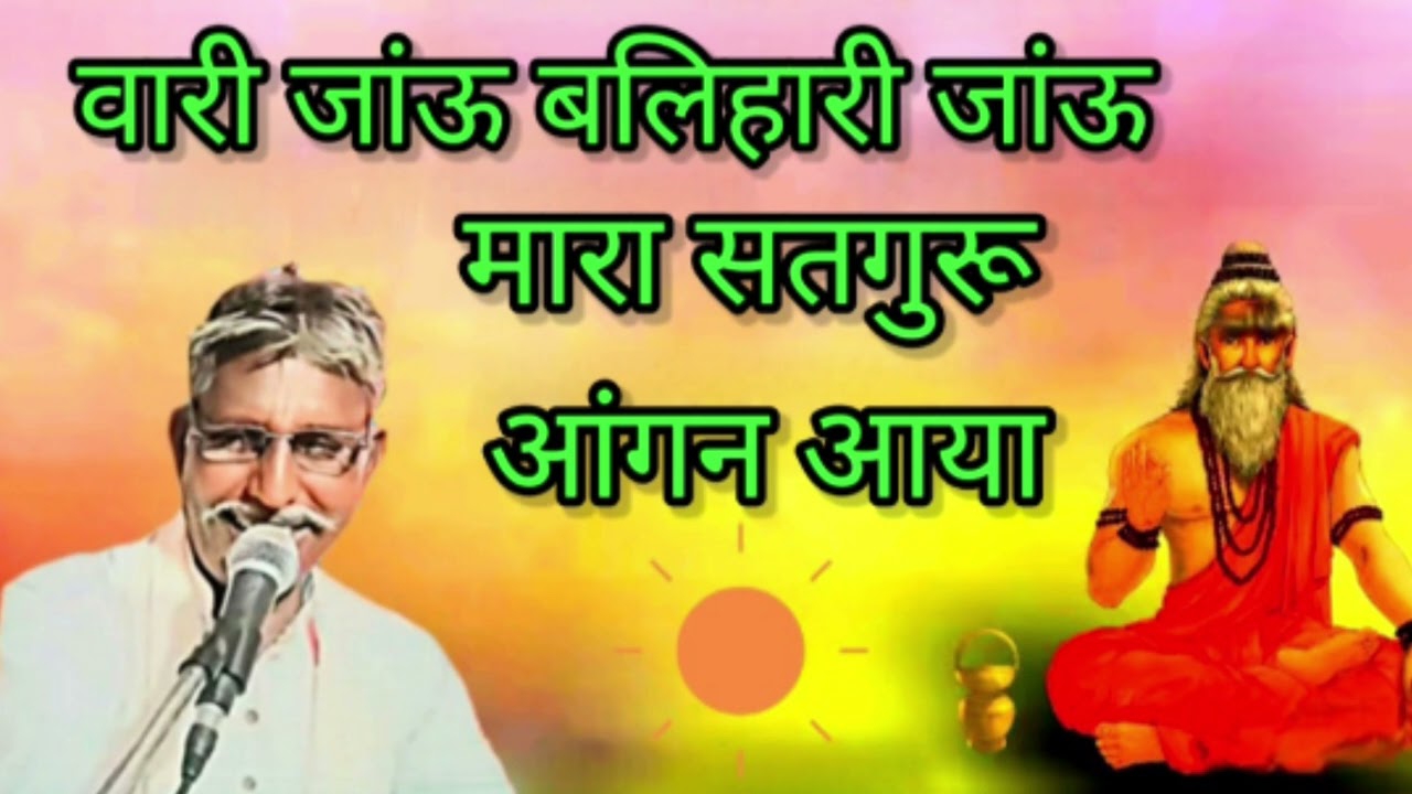 वारी जांऊ रे गुरू बलिहारी जांऊ रे।  Wari jau ji Guru Balihari jau re स्वर देवीलाल जी लोहार। 