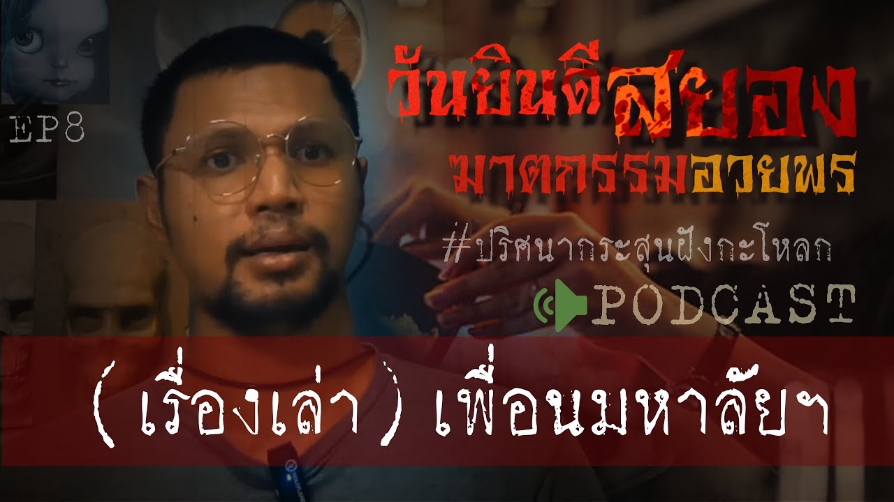 คดีฆาตกรรมl วันยินดีสยอง (เพื่อนมาหาลัยฯ) Ep 8 by Hongjor เรื่องหลอนV2