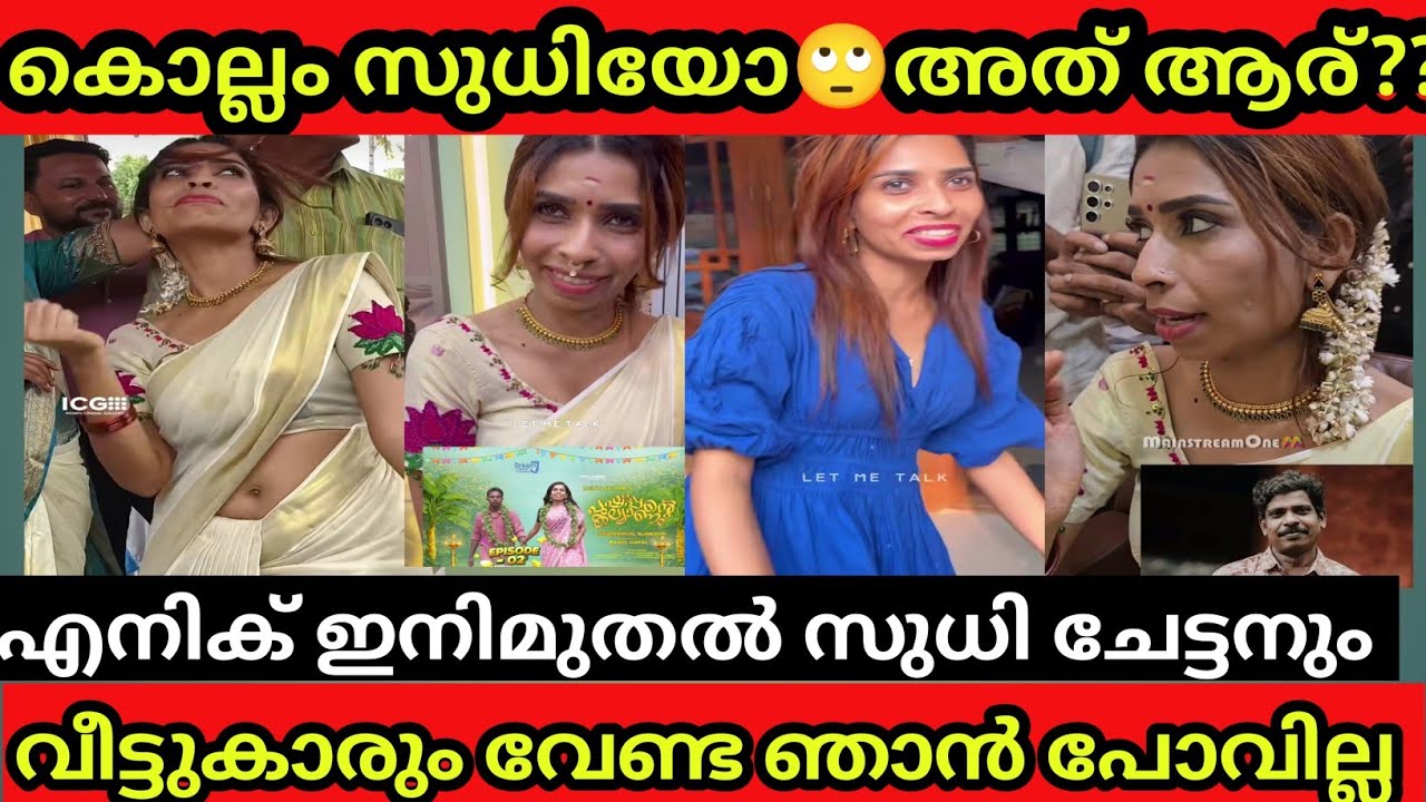 ഇനി കൊല്ലം സുധിയുടെ വീട്ടിൽ മേലാൽ പോകില്ലെന്ന് രേണു. ഇനി സുധി ചേട്ടൻ വേണ്ട ഇക്ക മതി /Renu Sudhi  